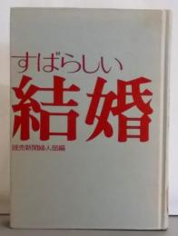 すばらしい結婚
