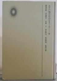 現代社会と自治制度の変革<あすの地方自治をさぐる 5>
