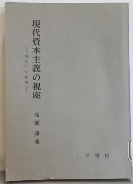 送料無料ライン対応ショップ限定キャンペーン 現代資本主義の視座─現代への挑戦(高瀬浄 著) / 不死鳥BOOKS 人文+社会