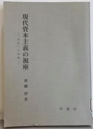 現代資本主義の視座─現代への挑戦