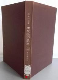 現代経済教室<Basic universitylibrary>