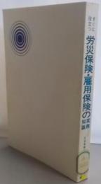 すぐに役立つ労災保険・雇用保険の実務知識