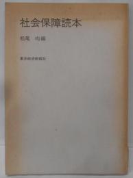 社会保障読本