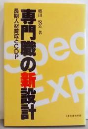 専門職の新設計─長期人材育成とCDP