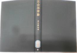 社会保障論─現代における保障と保険の理論