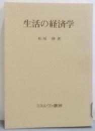 生活の経済学