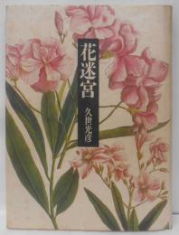 花迷宮