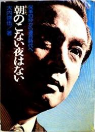朝のこない夜はない─保革伯仲から連合時代へ
