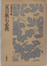 夏目漱石必携