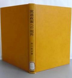 流通政策への視角