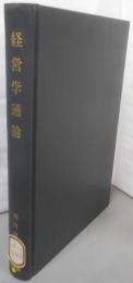 経営学通論