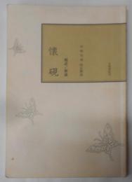 校註懐硯