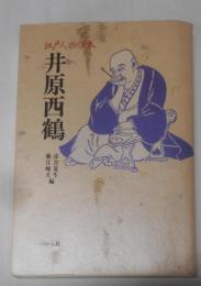 井原西鶴 (江戸人物読本 1)