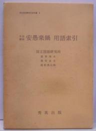牛店雑談安愚楽鍋用語索引<国立国語研究所資料集 安愚楽鍋9>
