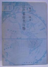 江戸幕府刊行物