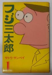 フジ三太郎 第1巻