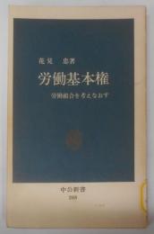 労働基本権 : 労働組合を考えなおす<中公新書>