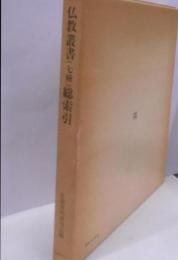 仏教叢書(七種)総索引