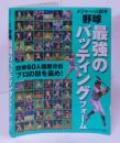 ※傷み大　メジャーVS日本野球 最強のバッティングフォーム:日米60人徹底分析プロの技を盗め!