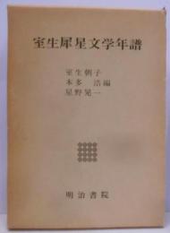 室生犀星文学年譜
