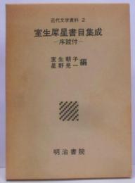 室生犀星書目集成 : 序跋付<近代文学資料 2>