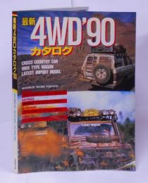 日本と世界の最新4WDカタログ '90 /車カタログ/ジムニー/ランドクルーザー/パジェロ/ジープ/サファリ/ラガー/タウンエース/ハイエース/バネット/デリカ