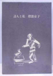 詩人と私
