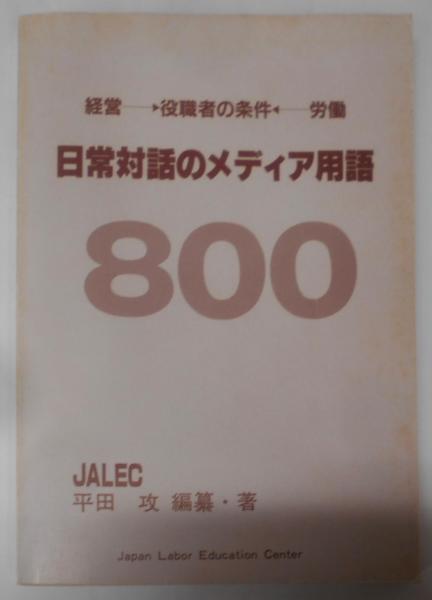 ショップレビュー ランキング 日常対話のメディア用語800 経営→役職者の条件←労働(平田攻 その他