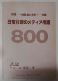 日常対話のメディア用語800 経営→役職者の条件←労働
