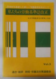私たちの労働基準法改正 :21世紀を展望した新しい労働基準をめざして vol.3