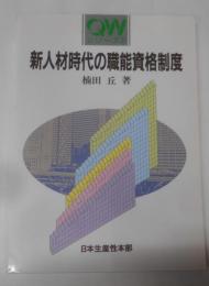 新人材時代の職能資格制度<QWシリーズ no.2>