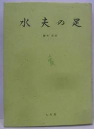 水夫の足 : 丸山薫の事など