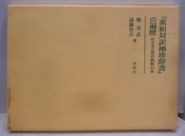 『英和対訳袖珍辞書』の遍歴─目で見る現存初版15本