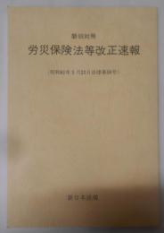 労災保険法等改正速報 : 新旧対照<労働者災害補償保険法>