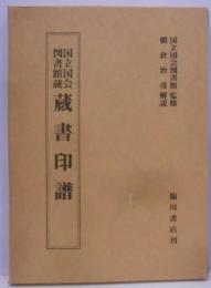 国立国会図書館蔵蔵書印譜
