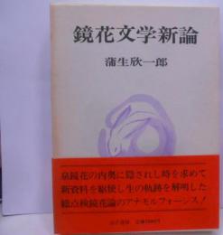 鏡花文学新論