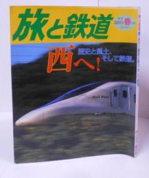 季刊 旅と鉄道 2007年 春の号 No.166 西へ！歴史と風土、そして鉄道。