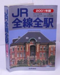 JR全線全駅 :すべての路線、すべての駅が、これ1冊でわかる駅の百科事典2001年版<トラベルmook> 最新改訂版