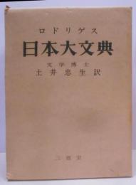 日本大文典