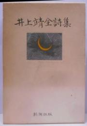 井上靖全詩集