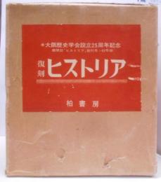 復刻　ヒストリア　全4冊　機関誌「ヒストリア」創刊号～42号揃