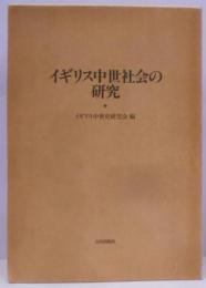 イギリス中世社会の研究