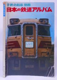 子供の科学 別冊 日本の鉄道アルバム