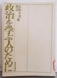 政治を学ぶ人のために