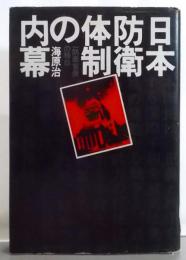 日本防衛体制の内幕 : 一防衛官僚の独白