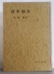 選挙制度