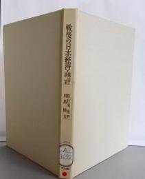 戦後の日本経済─構造と政策