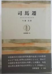 司馬遷<筑摩叢書>