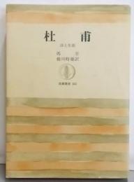 杜甫─詩と生涯 (筑摩叢書)
