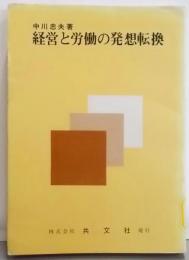経営と労働の発想転換